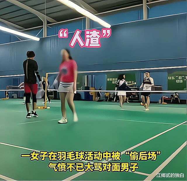深圳女子打羽毛球被偷后场报警,直呼对手“人渣”,打羽毛球输了还能报警?