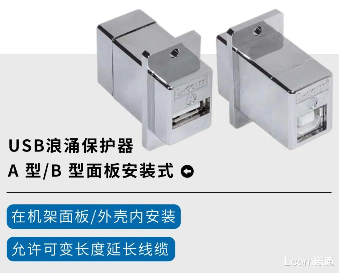 USB|除了保护电力，浪涌保护器还有这5种应用