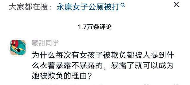 浙江女子在公共厕所被人殴打,评论区再现“受害者有罪”骇人言论