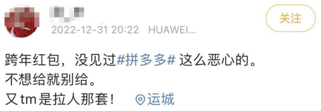 ?跨年晚会上拼多多的“红包骗局”!