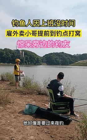 外卖小哥|男子白天太忙想夜钓，雇外卖小哥先去河边打窝，网友：有钱人任性