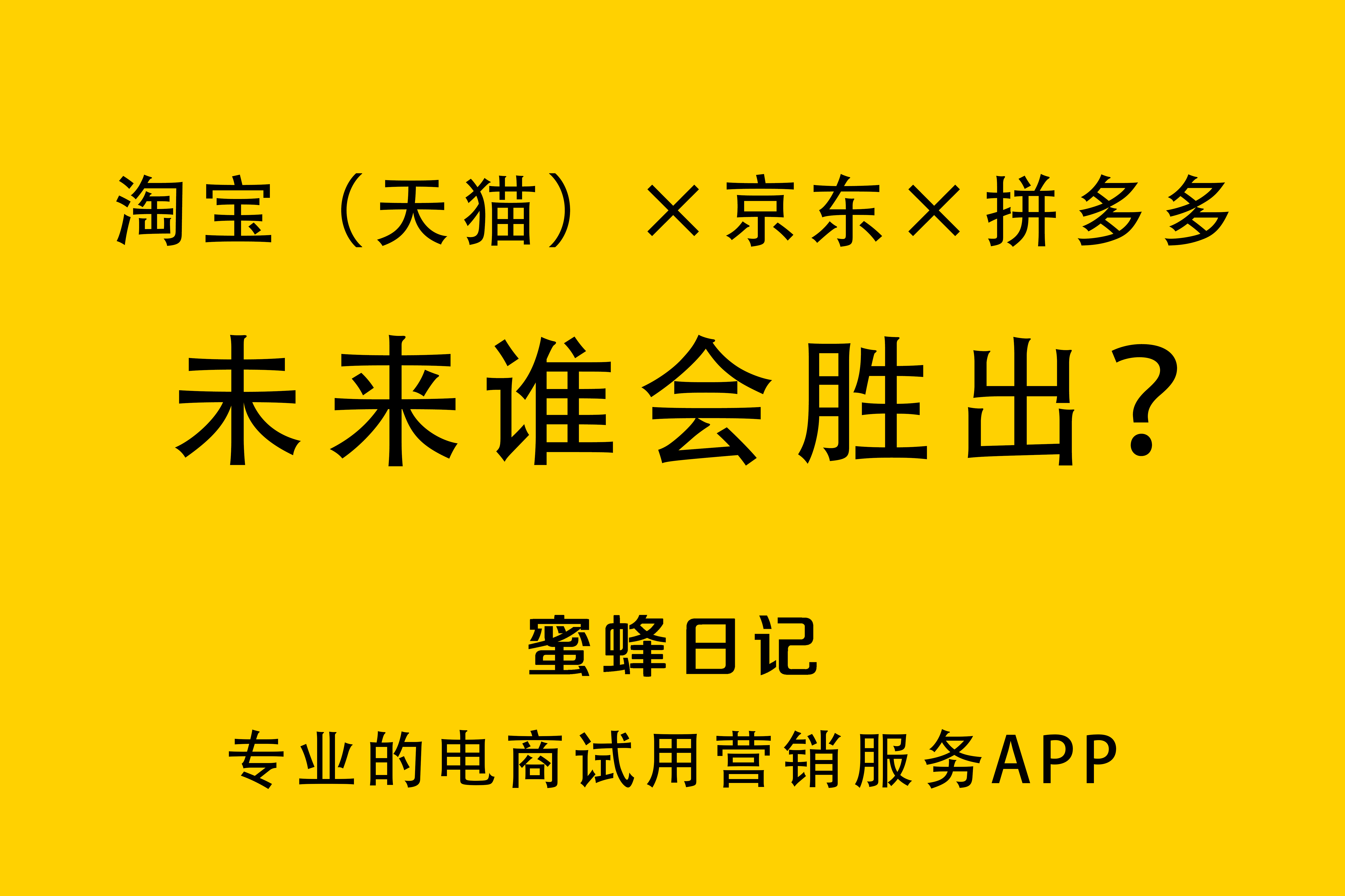 淘宝|理性分析，未来淘宝（天猫）、京东、拼多多谁会胜出？
