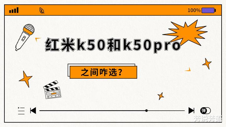 红米手机|红米k50和k50pro相比较，选择哪款买更好？