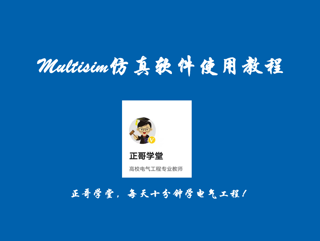 【正哥学堂】NI Multisim 仿真软件简介