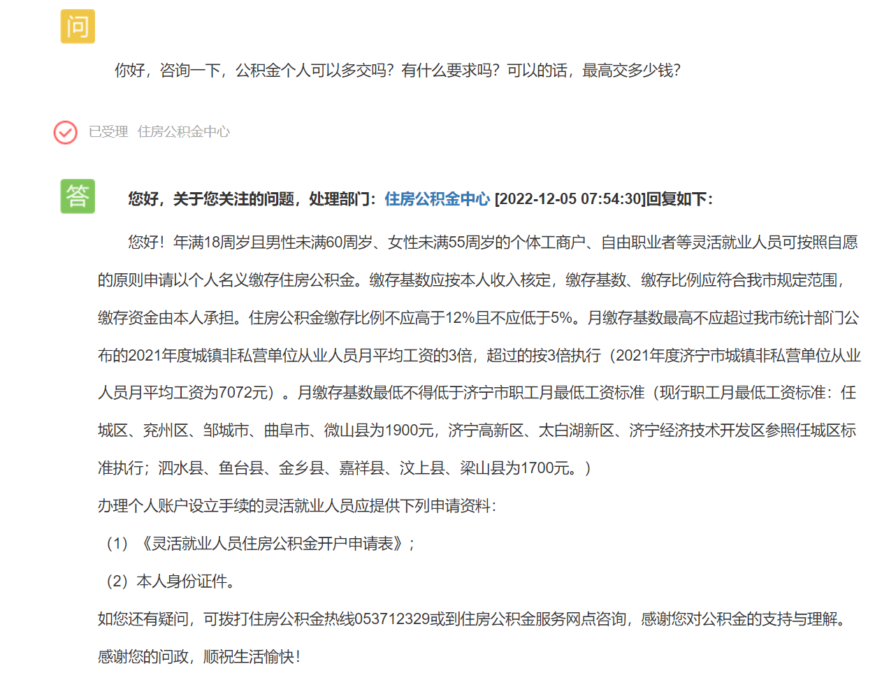 公积金个人可以多交吗？最高交多少钱？官方回应