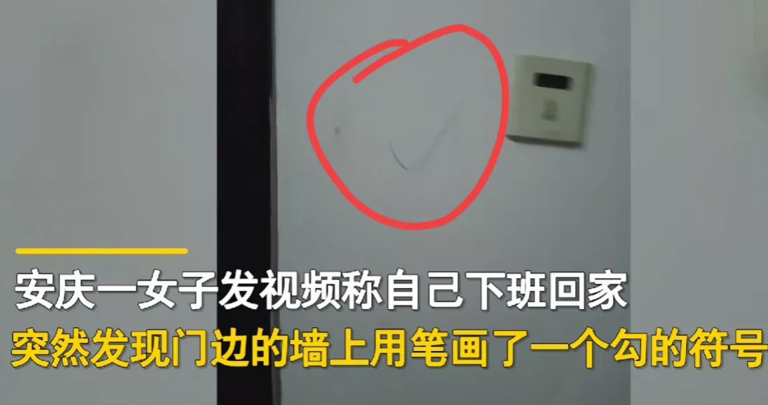 安徽安庆，一女子下班回家突然发现门边墙上打上了记号