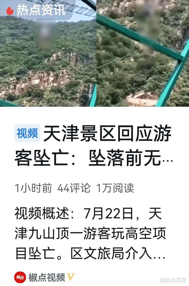 天津景区一游客坠亡,真的太可怕了,吊着死了