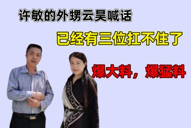 许敏的外甥云昊喊话:已经有三位扛不住了