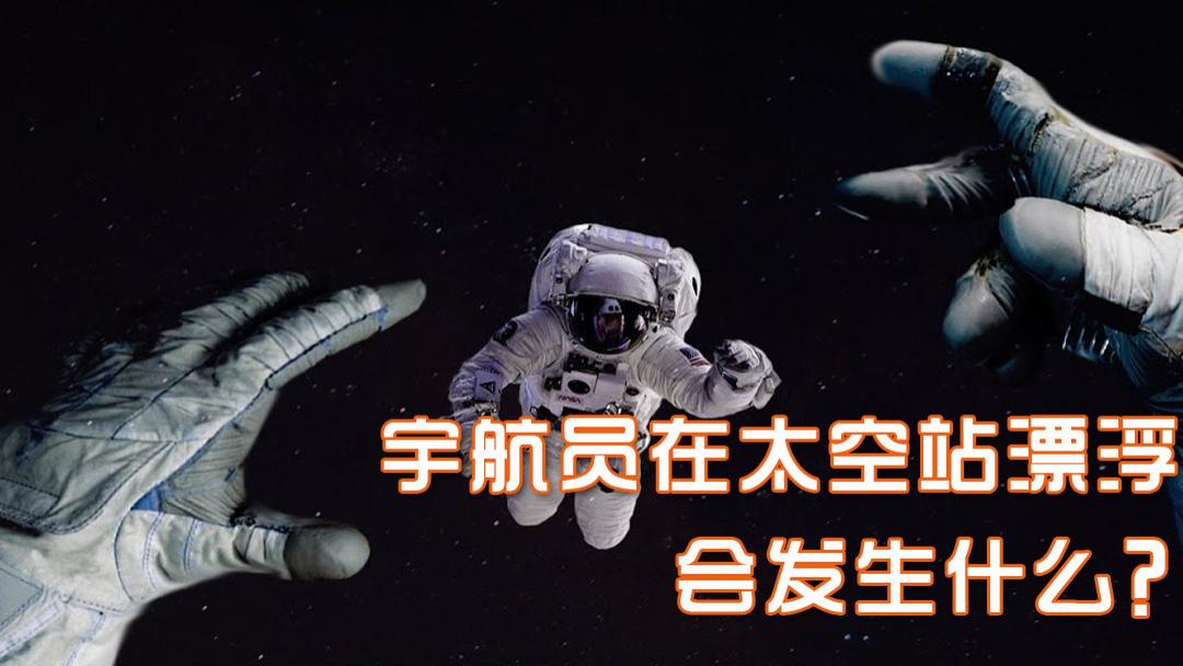 如果宇航员漂浮到太空会怎么样？