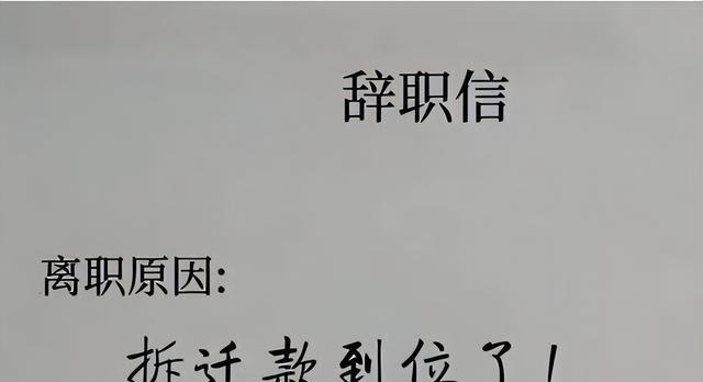 00后|程序员“辞职信”走红,一句废话都没有,老板看了也表示无奈!