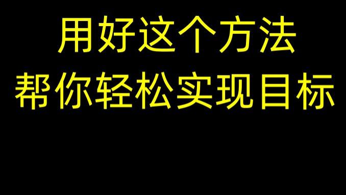 237-为什么别人总能实现年度目标，而你总是在年末叹息：今年怎么又失败了？