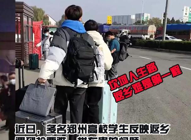 郑州有大学生称返乡遭司机坐地起价,网友:再喊可能就没车坐了