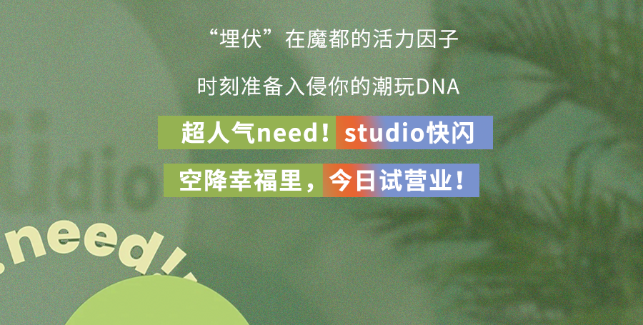 need!studio空降幸福里!专治魔都“刁钻”潮咖!