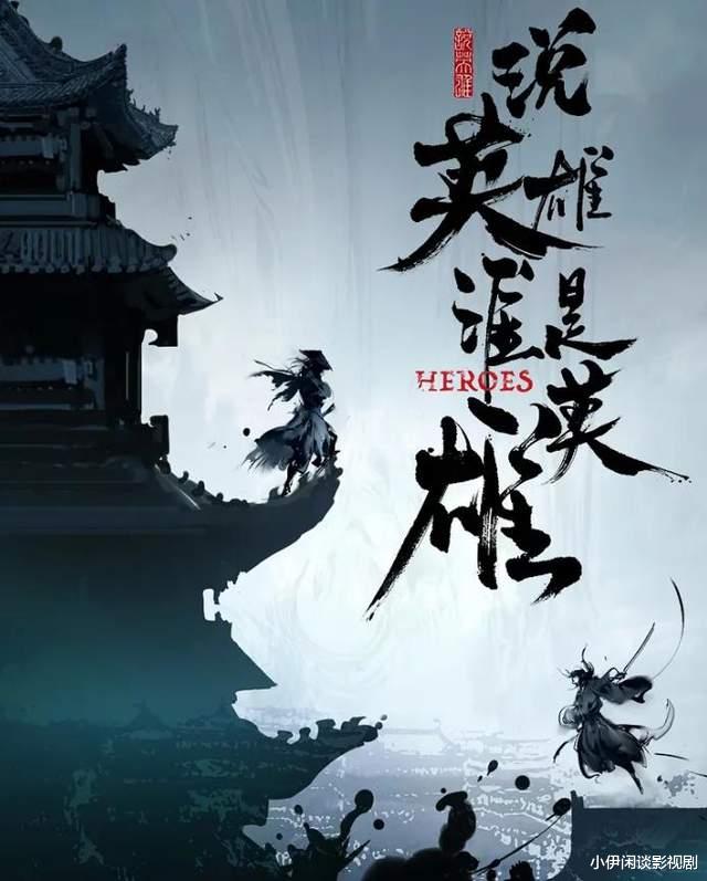 李木戈|武侠剧《说英雄》一口气追完 8集，不愧是温瑞安搭配李木戈，武侠剧有救了