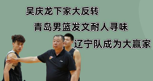 吴庆龙|吴庆龙下家大反转！青岛队一纸官宣所有猜测没了，辽宁队成大赢家