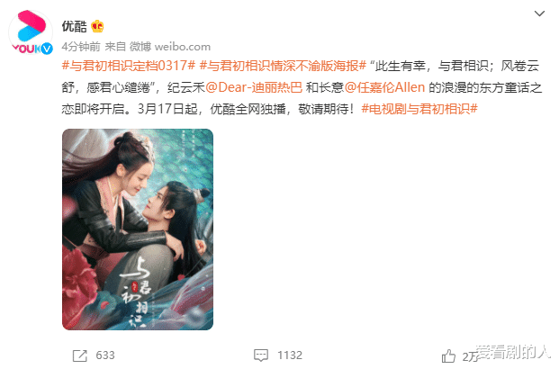 迪丽热巴|任嘉伦、迪丽热巴《与君初相识》定档,与纪云禾、长意不见不散!