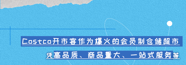 魔都第二家门店即将营业，来开市客唤醒精致生活仪式感！