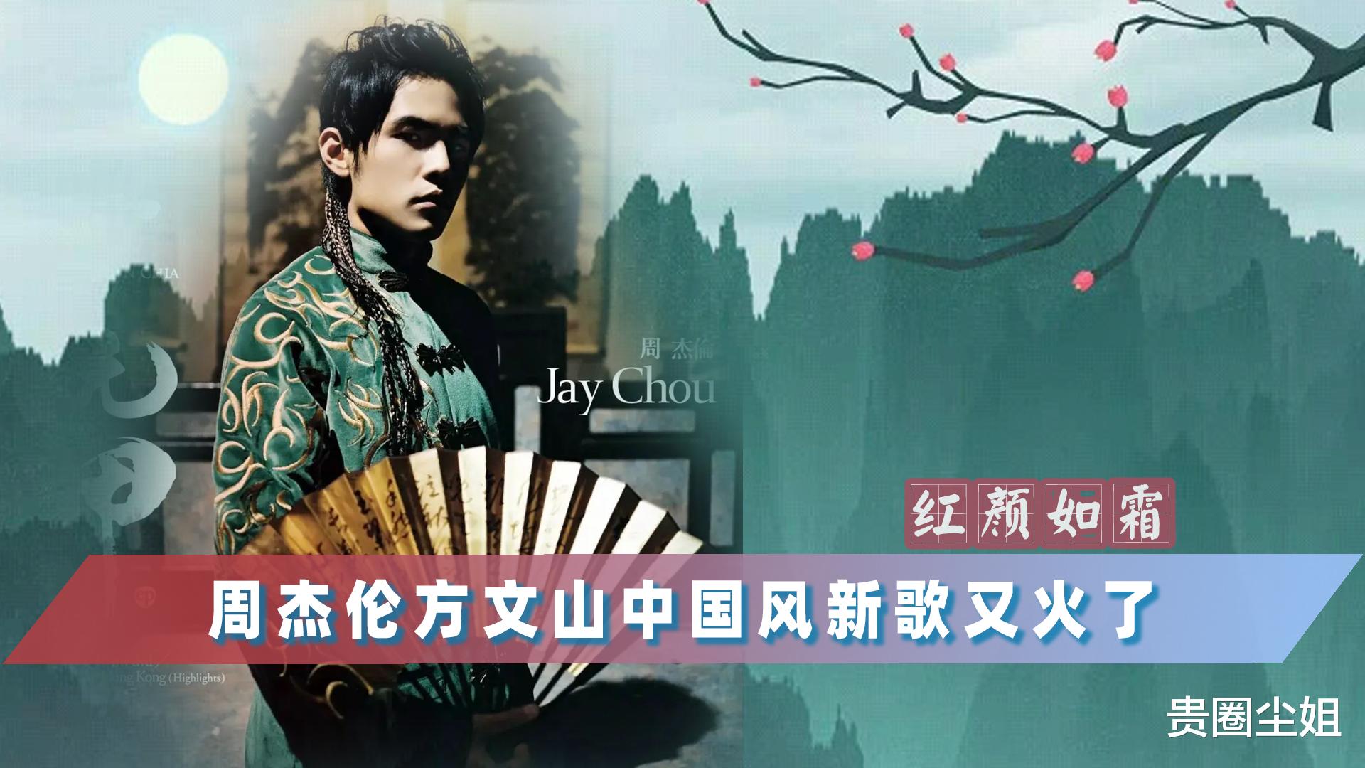 方文山|周杰伦方文山《红颜如霜》中国风YYDS：谁家女娘子，心事无人诉？