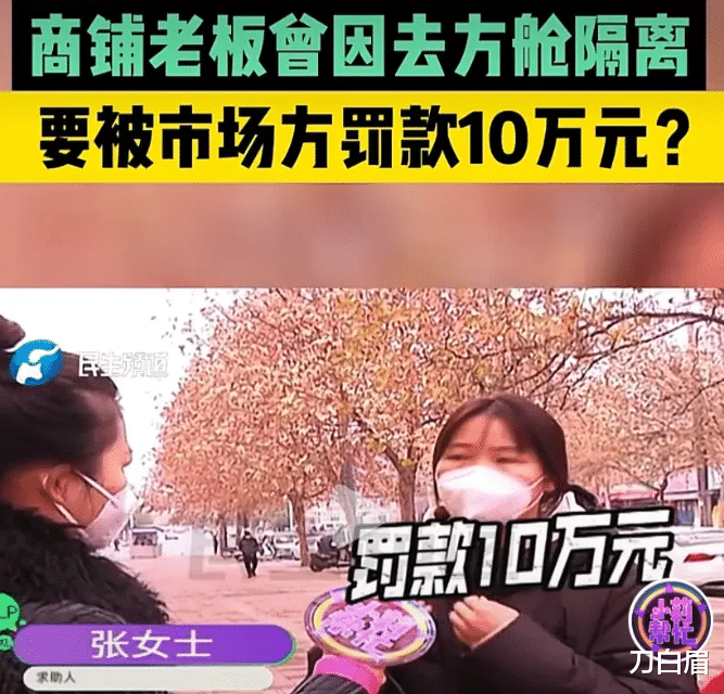 太奇葩!商铺老板因曾去方舱隔离,被市场方罚款100000元!