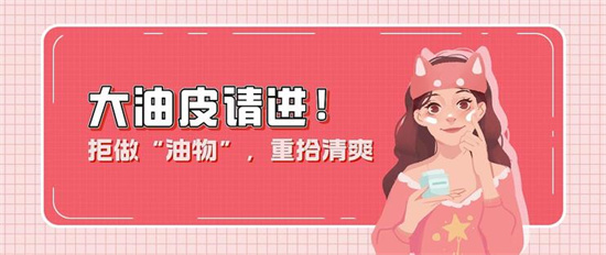 护肤品 满脸油光怎么办？适合油皮肌肤的护肤品套装推荐 让你清爽起来