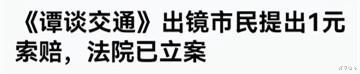 谭乔|谭乔与电视台正式和解，《谭谈交通》恢复上线，网友终于战胜了资本