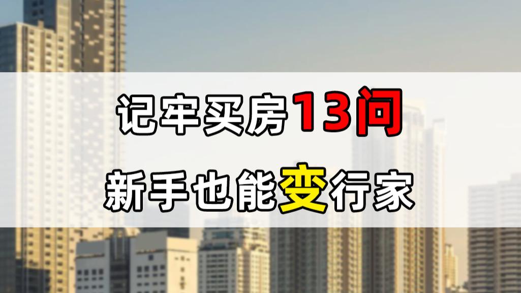 购房置业|去任意一个售楼处看房，一定要问房产销售这13个问题，收藏好备用