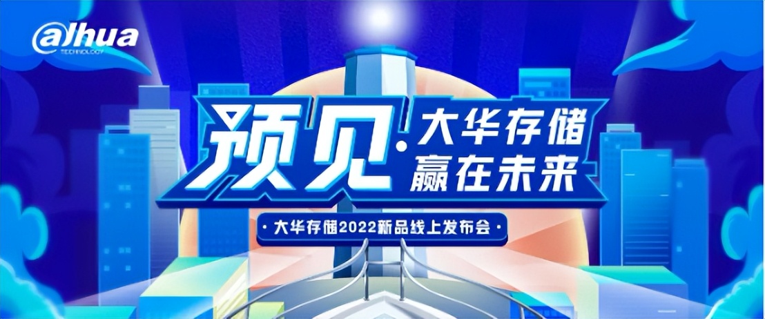 固态硬盘|大华存储春季2022新品发布即将召开,多款旗舰级产品登场