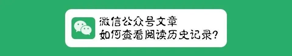 微信|刚读过的公众号文章找不到了，微信能查看阅读的历史记录吗？