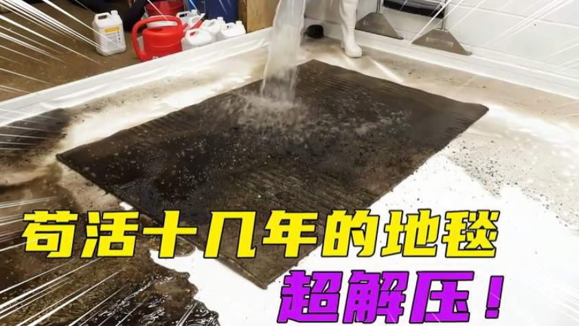 黑乎乎的“包浆”地毯，清洗后，颜色竟把我“惊住”了