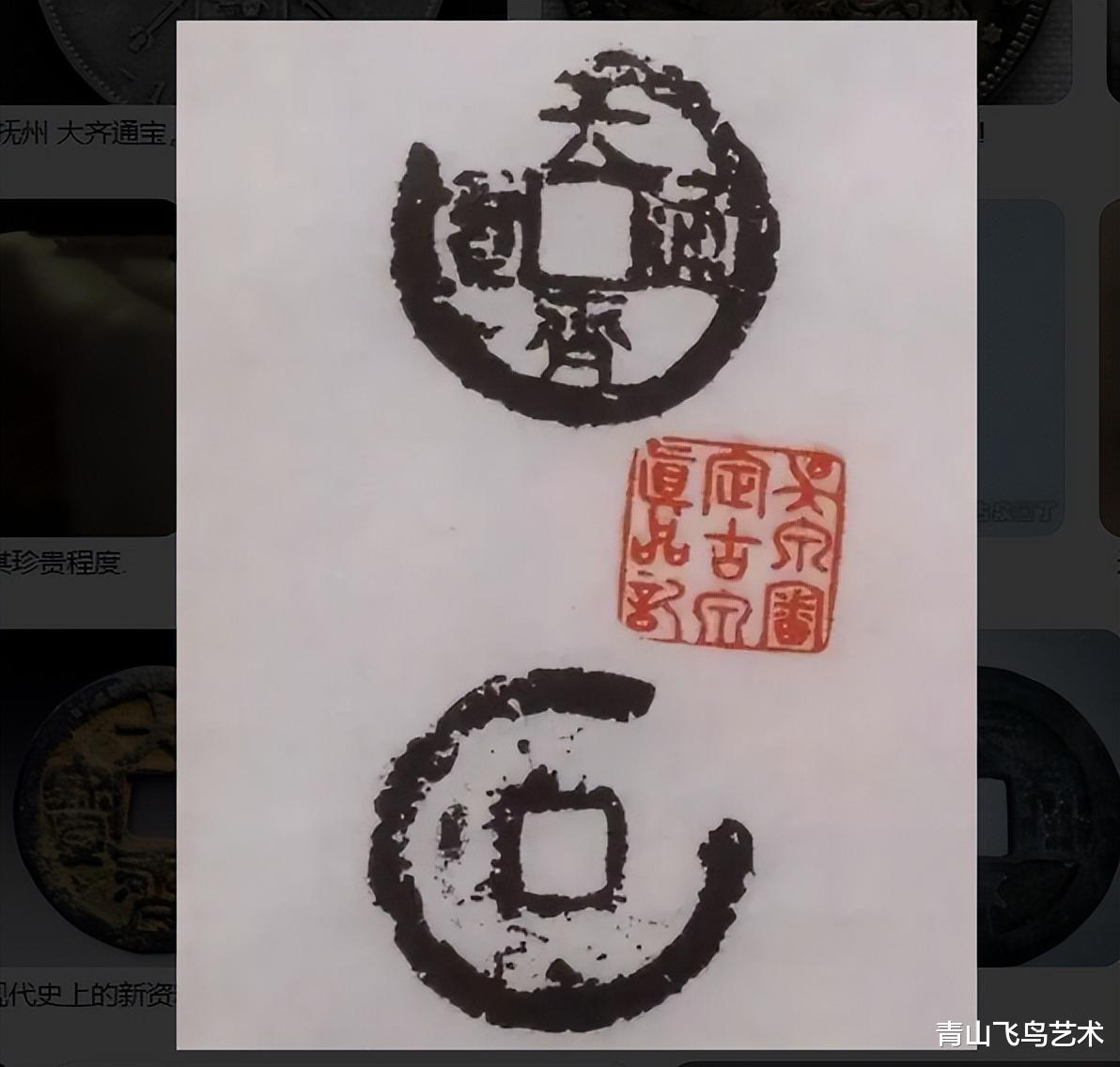 古钱币|大齐通宝铸造成谜 存世仅数枚