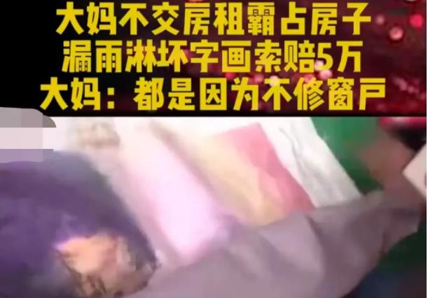 山东,青岛。解大妈不交房租霸占房东的房子,而一场大雨把她挂窗边的字画毁坏