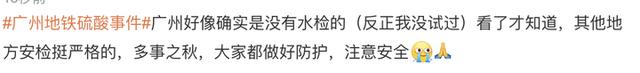 广州地铁硫酸伤人事件,禁带物品为何能过安检?广州地铁回应