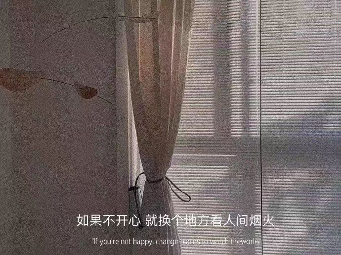 |如果不开心   那就换个地方看人间烟火