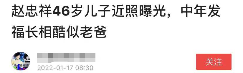 赵忠祥|赵忠祥46岁独子罕见露面！斑秃明显外貌神似父亲，爱妻是亲戚