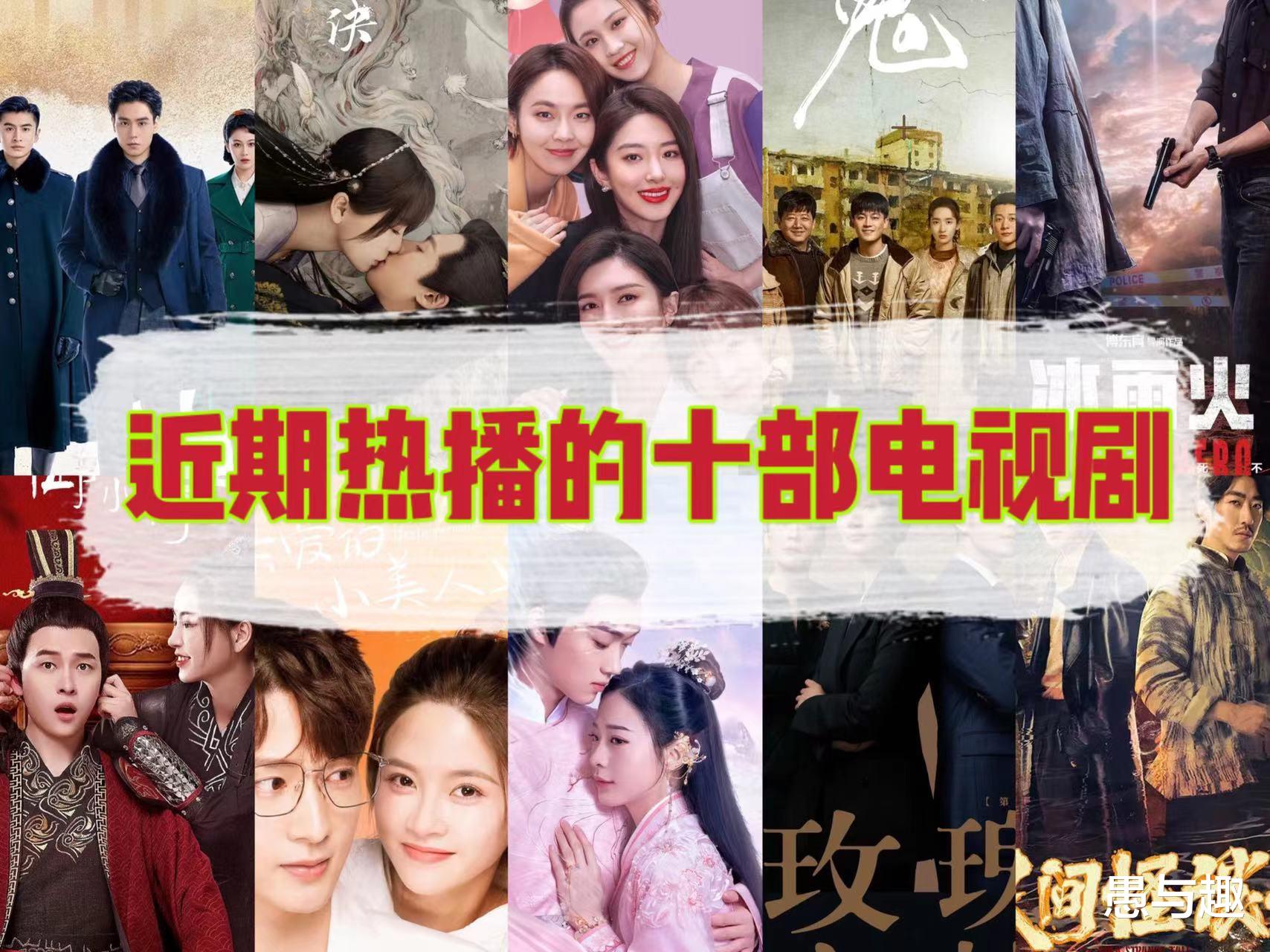 电视剧|近期热播的十部电视剧，部部惊心又酸甜，你觉得哪部剧最好看？