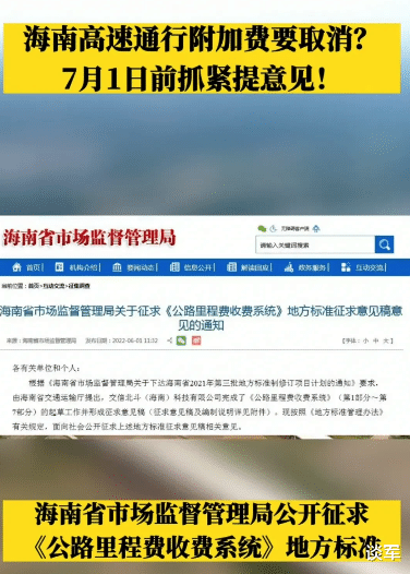 海南高速公路要收过路费了