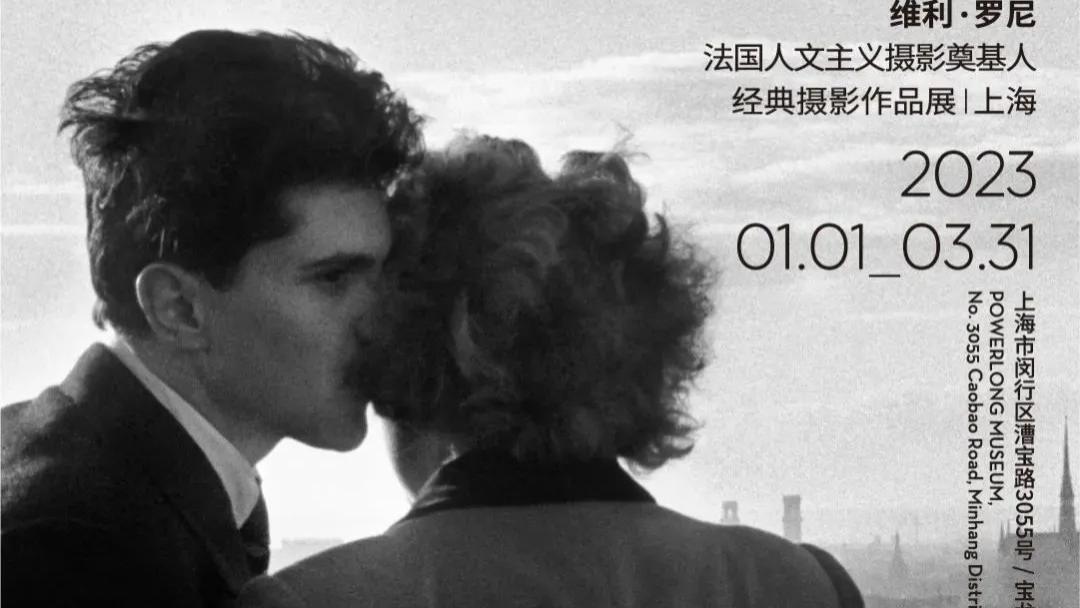 “Willy Ronis Par Willy Ronis--永恒的巴黎”--维利·罗尼经典摄影作品展