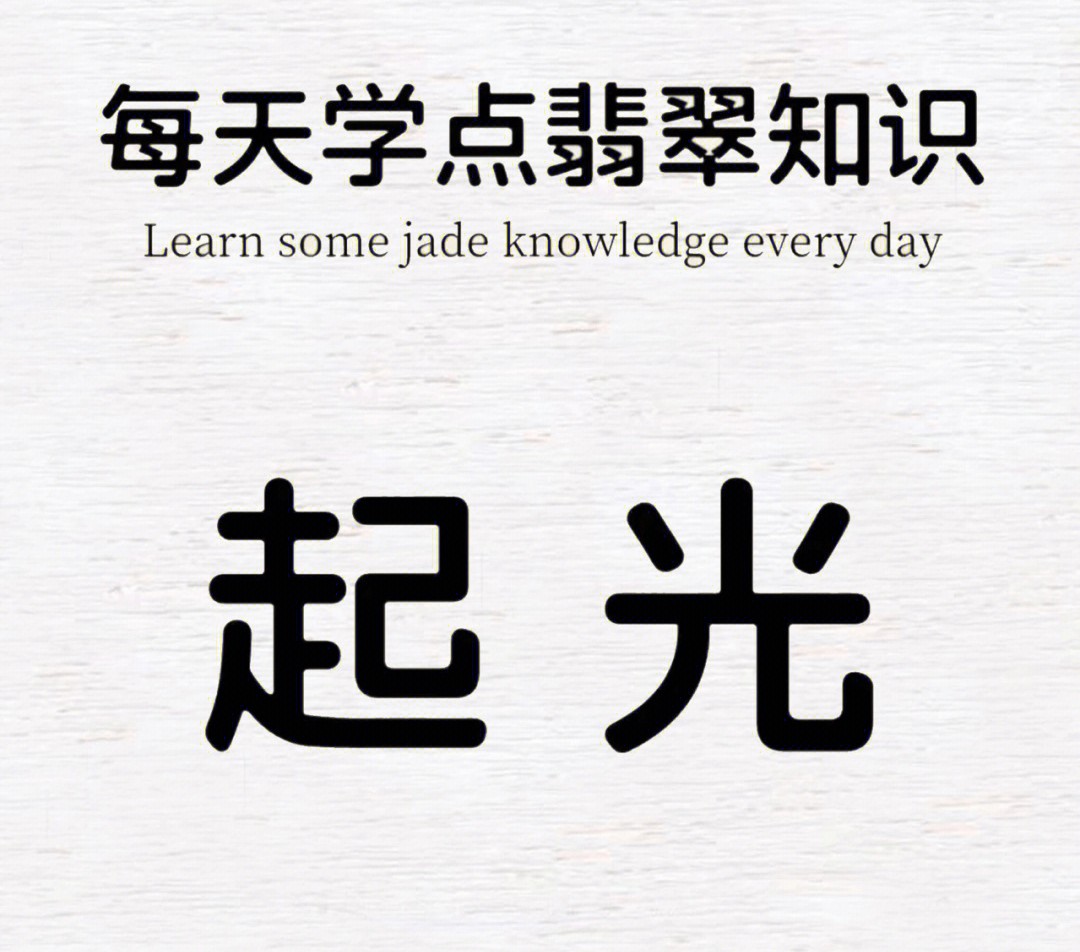 翡翠|【肥仔翡翠】翡翠知识第1期｜每天一分钟学点翡翠知识——起光