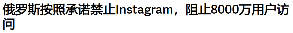 Instagram|俄罗斯反击！全球最大的“看图”App，被封杀了