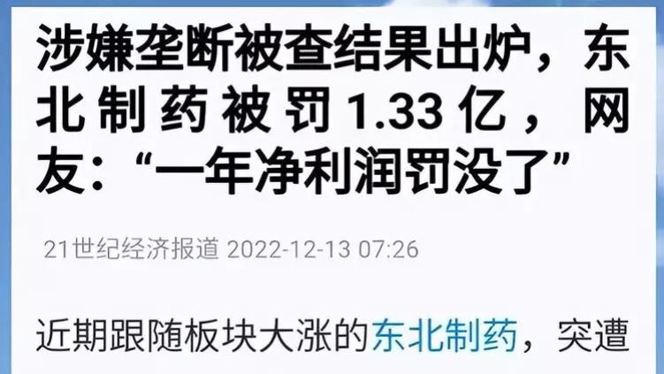 东北制药被罚1.33亿, 网友很生气! 核酸造假的张核子咋不罚!