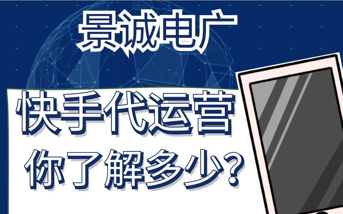 快手视频|快手代运营，你了解多少？