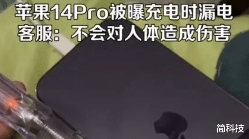 iPhone|iPhone 14 被曝充电时漏电，满电量还无法开机