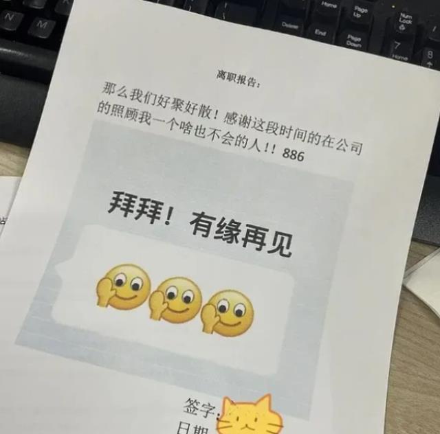 00后“低情商”辞职信走红，理由过于“开门见山”，面子话都省了