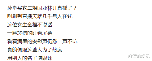 赵本山|孙卓买家二姐开直播,全程不说话眼圈泛红,一脸悲伤地盯着屏幕