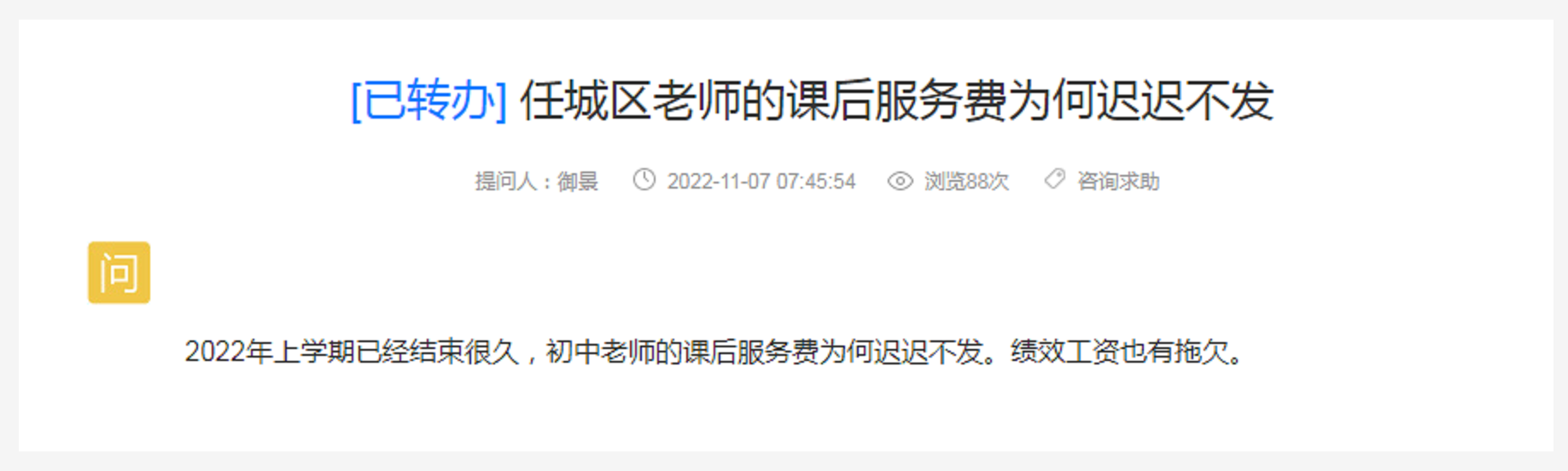网友：任城区老师的课后服务费为何迟迟不发！