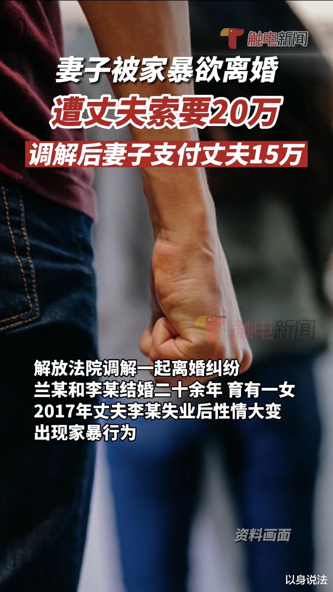河南女子被家暴提出离婚时,丈夫要求补偿20万,妻子同意15万