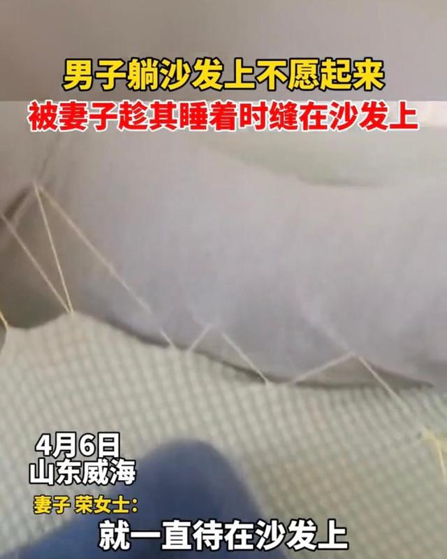 男子除了吃饭和上厕所，一直待在沙发上，妻子生气把他缝在沙发上