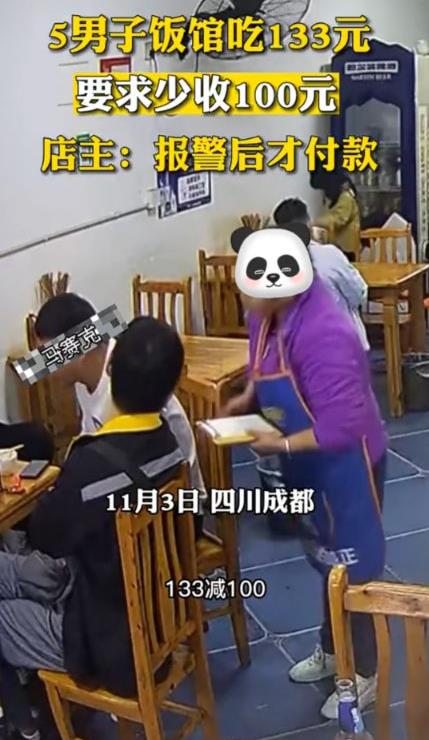 五名男子吃饭共消费133元,要求老板少收100元,店主报警后才付款