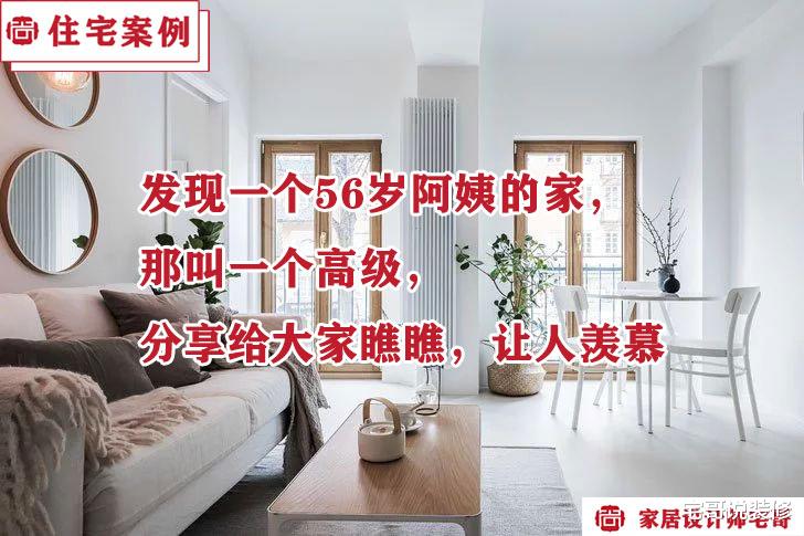 56岁阿姨独居37㎡小家,那叫一个高级,分享给大家瞧瞧,让人羡慕