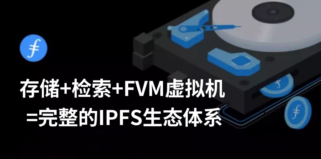 ipfs|IPFS检索市场带来的机遇